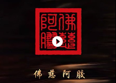 w66利来国际旗舰广告阿胶