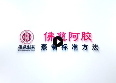 w66利来国际旗舰阿胶蒸制标准过程