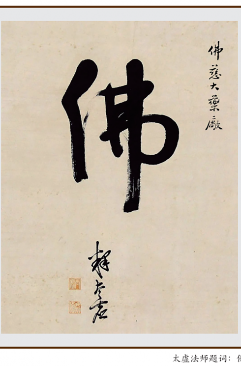 太虚法师题词